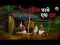 भूतिया घरमे एक रात Horror Story In Hindi Ghost Stories Hindi Bhutiya K