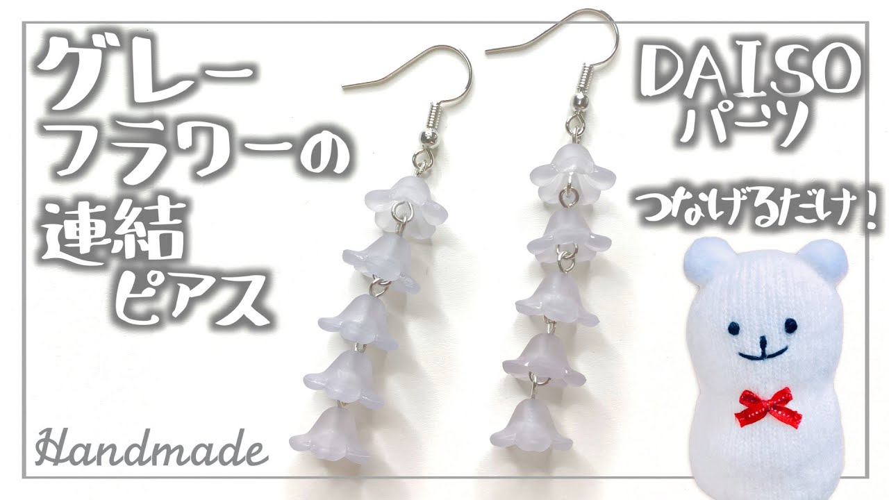 グレーフラワーパーツの連結ピアスの作り方【ハンドメイド】How to make linked earrings for gray flower parts【DIY】ダイソーパーツで簡単ピアス！