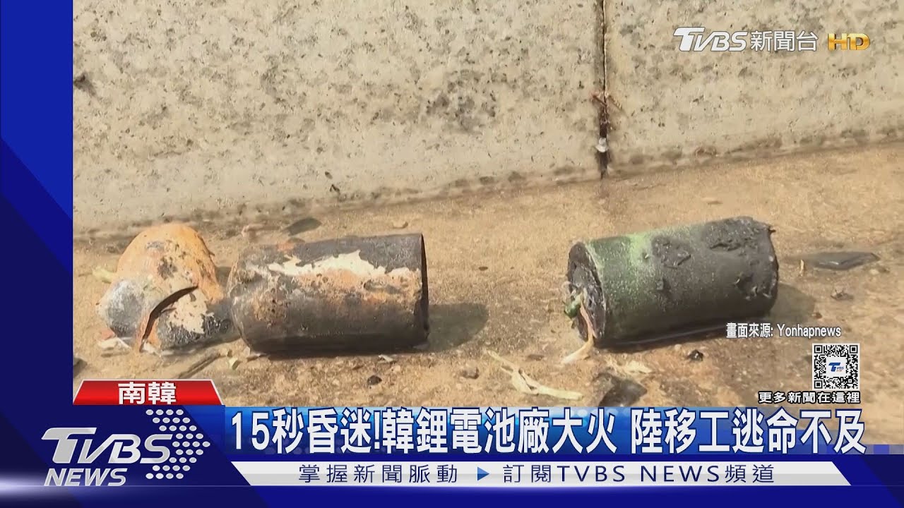 15秒內昏迷!南韓鋰電池工廠大火 中國大陸移工逃命不及