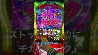 チカブレイク来た！かぐや様は告らせたい　#shorts#パチスロ #スマスロ #スロット #かぐや様は告らせたい