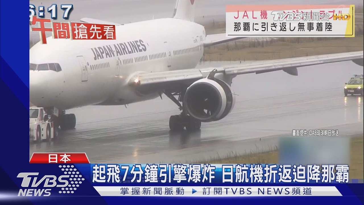 起飛7分鐘引擎爆炸 日航機折返迫降那霸