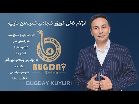 𝑮𝒉𝒖𝒍𝒂𝒎𝒆𝒍𝒊 𝑮𝒉𝒐𝒑𝒖𝒓 𝑻𝒂𝒍𝒍𝒂𝒏𝒎𝒂 𝑵𝒂𝒙𝒔𝒉𝒊𝒍𝒊𝒓𝒊 - غۇلام ئەلى غوپۇر تاللانما ناخشىلىرى - Uyghur Songs Collection