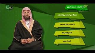 برنامح مناسك لمعالي الشيخ أ د  سعد بن ناصر الشثري 12  صفة زيارة المسجد النبوي image