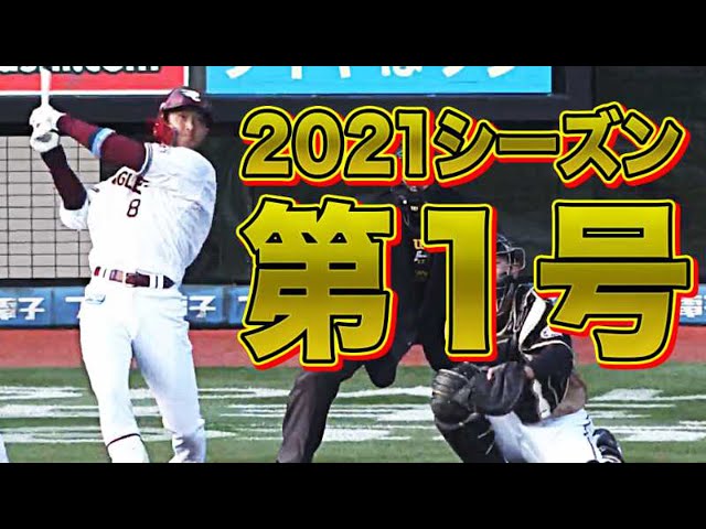 【快挙！】『2021年プロ野球第1号』はイーグルス・辰己!!【先頭打者初球本塁打】