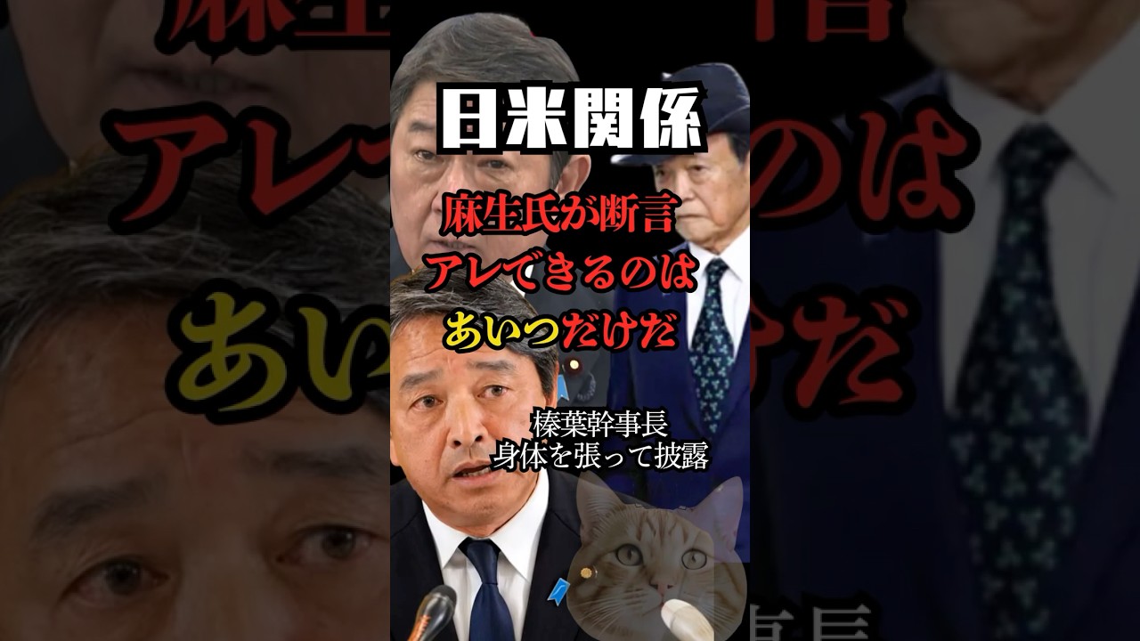 榛葉幹事長　麻生副総裁の似すぎたモノマネで茂木氏ストーリー語る #高市政権 #榛葉幹事長 #麻生太郎 #茂木敏充 #shorts