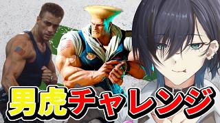 【スト6】day1ガイル、にじさんじスト6つよつよ新人、男虎さんのチャレンジ企画をやってみよう！【男虎チャレンジ】#ストリートファイター6