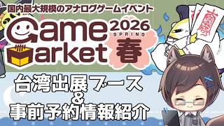 【ゲムマ2026春】 出展台湾ブース＆事前予約のボードゲームを紹介します！【台湾ボドゲ】