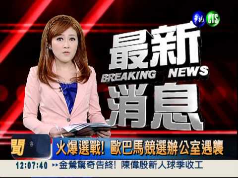 驚! 歐巴馬競選辦公室傳槍響