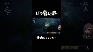 掟を破ったせいで…【ほの暮しの庭】 #shorts
