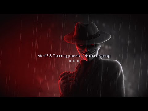 АК-47 & Триагрутрика — Фром Москоу