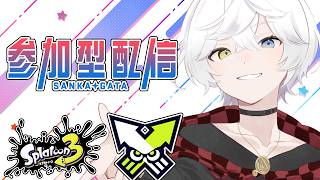【スプラトゥーン3/参加型初見歓迎】リスナーから学ぶ前線理論参加型配信枠！#8 　【Vtuber/雪峰白亜】