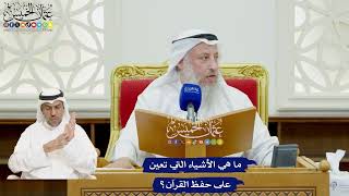 52 - ما هي الأشياء التي تعين على حفظ القرآن؟ - عثمان الخميس