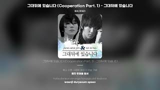 [Lyric Video] 장혜진 (Jang Hye Jin), 예성 (YESUNG) - 그대뒤에 있습니다 (Cooperation Part. 1) - 그대뒤에 있습니다