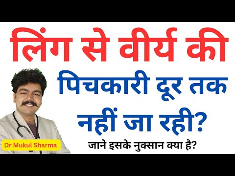 लिंग से वीर्य की पिचकारी दूर तक नहीं जा रही तो क्या होगा कारण लक्षण और ईलाज- वीर्य पतला होने के कारण