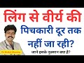 लिंग से वीर्य की पिचकारी दूर तक नहीं ज�