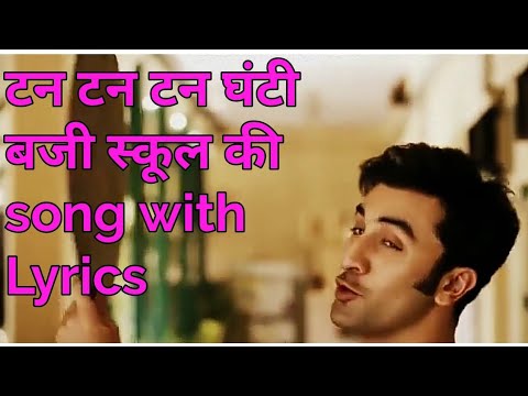 Tan tan tan ghanti baji song टन टन घंटी बजी with lyrics