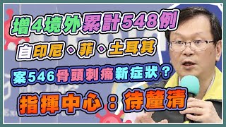 今再增4境外！3天累8確診　指揮中心說明