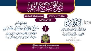 صورة المجلس 1 من شرح (الأربعين النووية) | برنامج مفاتيح العلم بمكة المكرمة 1433 | الشيخ صالح العصيمي