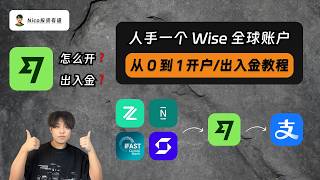 人手一个 Wise 账户：全球资金畅通无阻！支持大陆身份证线上开通！从 0 到 1 开户/入金/出金教程，轻松玩转 Wise｜众安｜N26｜iFAST｜SafePal｜支付宝