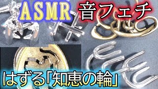 はずる【　ASMR　】知恵の輪「音フェチ」