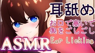 【耳舐めASMR】耳奥舐め。お口で耳を塞ぎながらごしごし。密着して鼓膜を震わせたい【Binaural/Ear Licking/No Talking/3Dio】(short ver)