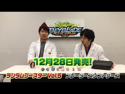 ベイブレードバースト　「マスターブレーダーセレクション　-ランダムブースターVol.5　ギガントガイア.Q.F編-」