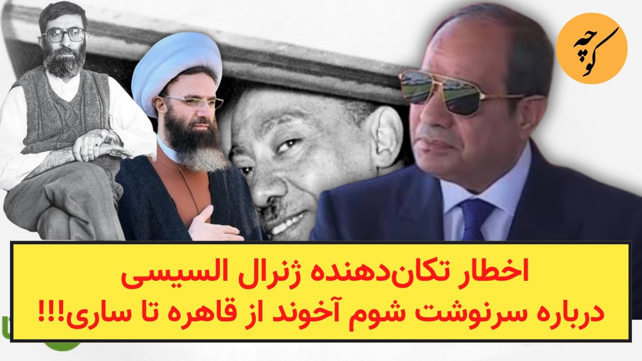 اخطار تکان‌دهنده ژنرال السیسی درباره سرنوشت شوم آخوند، از قاهره تا ساری!!!