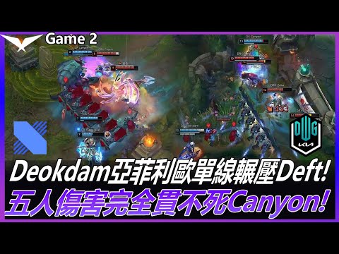 DK vs DRX Deokdam亞菲利歐單線輾壓Deft! 五人傷害完全貫不死Canyon! Game 2 | 2022 LCK夏季賽精華 Highlight!