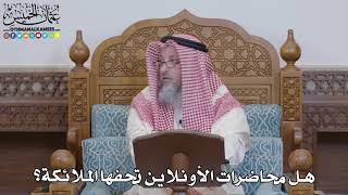 1565 - هل محاضرات الأونلاين تحفها الملائكة؟ - عثمان الخميس