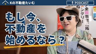 もし今、新しく不動産を始めるなら何を見る？