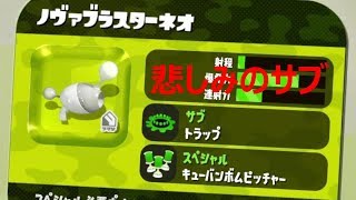【スプラトゥーン2】ガチに疲れたナワバリアン。#1 ＜ノヴァネオ＞
