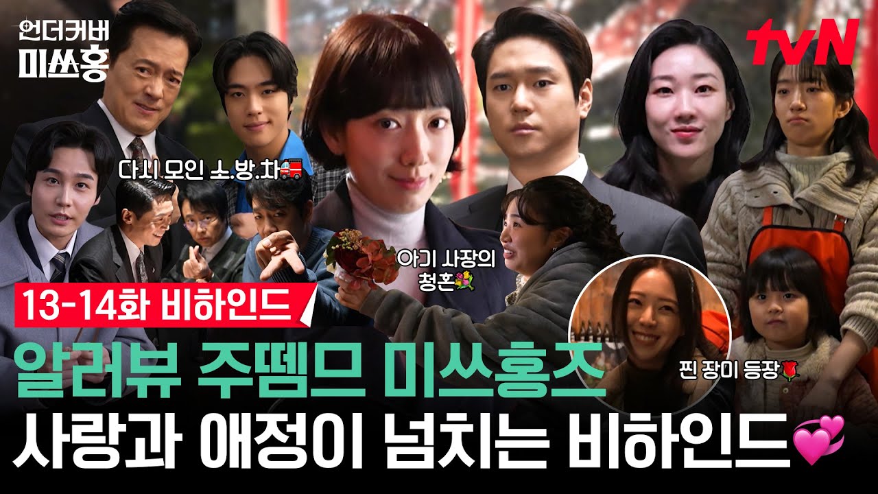 [메이킹] 미쓰홍즈 총출동🚒🌹 완벽한 원팀이 보여주는 최고의 케미 속으로💗 15화는 밤 10시 방송! #언?