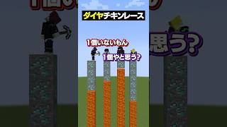 ダイヤチキンレースが面白すぎるｗｗｗ😜 #メメントリ #マイクラ #マインクラフト