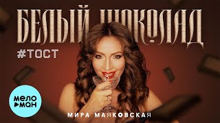 Мира Маяковская - Белый шоколад # тост (Single 2023)