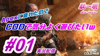 【PC】【 Call of Duty:BO CW  #01 実況配信】駄～眠ちゃんねる　Apexにつかれたので気持ちよくFPSして遊びたいｗ