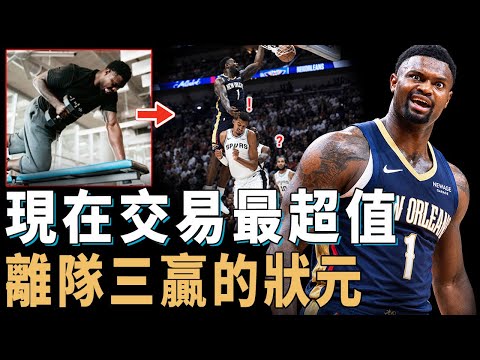 休賽期進一步瘋狂瘦身，上賽季已經足夠健康的Zion Williamson未來是否注定離隊？交易從不值變超值，更是對付Wemby的秘密武器，或將成為下一個三球【NBA球星分析】