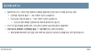 [이것이 코딩 테스트다 with Python] 2강 알고리즘 성능 평가