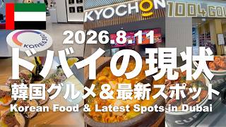 【ドバイ現状:8/11】韓国ブーム到来!K-POPの聖地爆誕@Korea360!フードコートの最新韓国グルメ4選!1004 Gourmet新店舗!隠れ家的な韓国料理専門店!