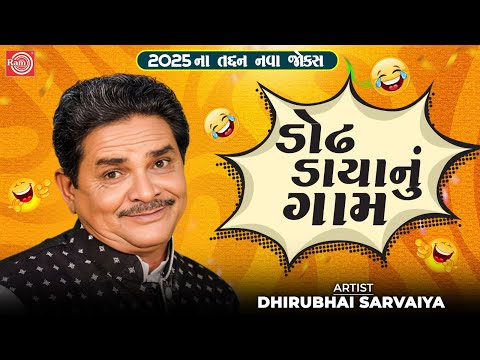 ડોઢ ડાયાનું ગામ | Dodh Daya Nu Gaam | Dhirubhai Sarvaiya | New Gujarati Comedy 2025 | Gujarati Jokes