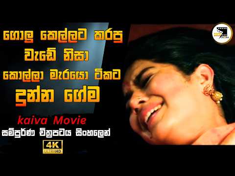 Kaiva 2023🎬 ගොලු කෙල්ලට කරපු වැඩේ නිසා  Movie Review | movie review sinhala love story