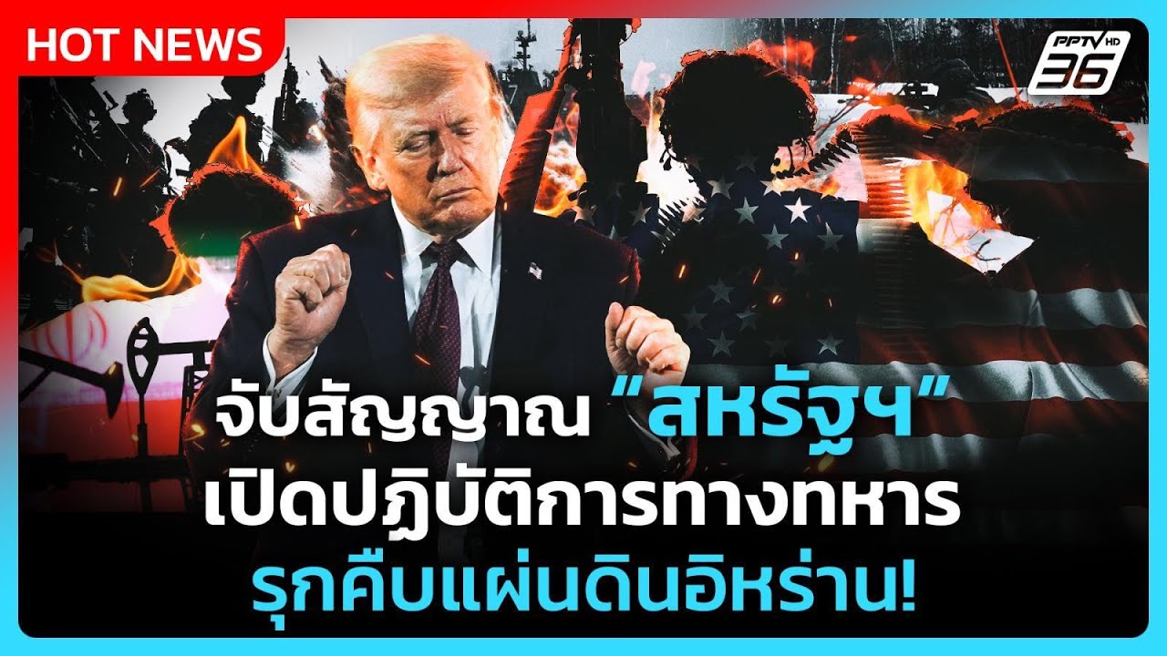 Highlight | จับสัญญาณ สหรัฐฯเปิดปฏิบัติการทางทหาร รุกคืบ