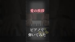 Download lagu 愛の挨拶/エルガー 弾いてみた #ピアノ #ピアノ演奏 #エルガー #愛の挨拶 #shorts mp3