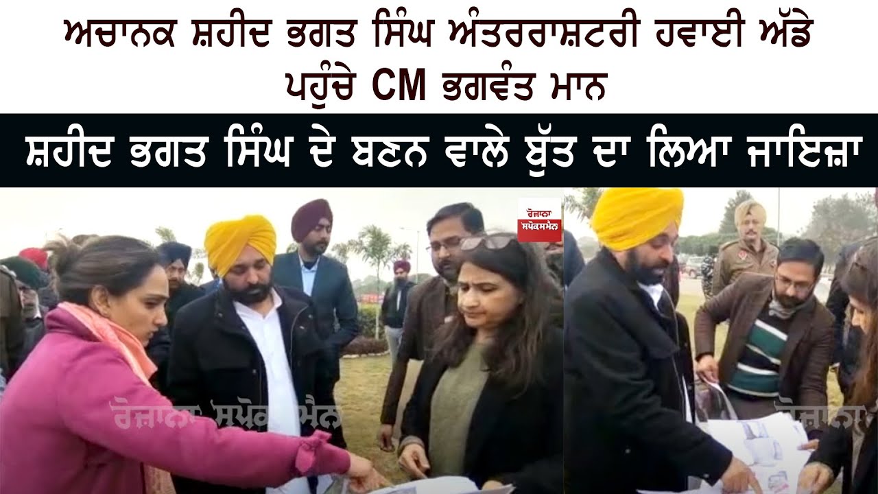 CM asks officers to expedite work of installing 5D statue of Shaheed Bhagat Singh near Airport CM asks officers to expedite work of installing 5D statue of Shaheed Bhagat Singh near Airport