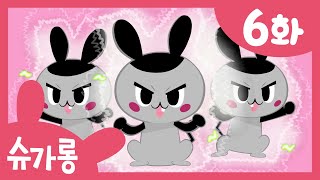 이빨요정의 구멍 안에 충치 세균들이 살고 있어요! 방패를 씌워줘요! | 치아건강 | 슈가롱 충치 대소동