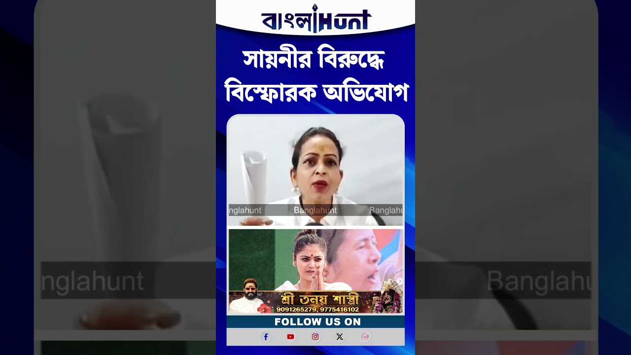 সায়নীর বিরুদ্ধে বিস্ফোরক অভিযোগ আইনজীবীর