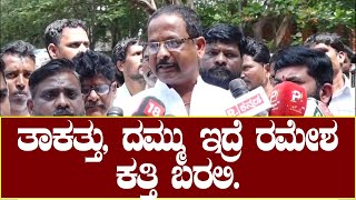 Protest against Ramesh Katti : ತಾಕತ್ತು, ದಮ್ಮು ಇದ್ರೆ ರಮೇಶ ಕತ್ತಿ ಓಪನ್ನಾಗಿ ಬರಲಿ