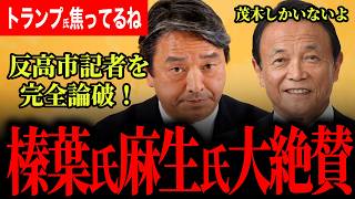 【反高市記者を秒で論破！】麻生閣下と榛葉幹事長が茂木大臣を大絶賛！トランプ大統領が焦っています！中道小川代表とは相容れないね！最後に大爆笑でカオスなまさかの展開に！【榛葉賀津也/国民民主党】