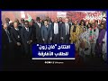 افتتاح "فان زون" بالرباط