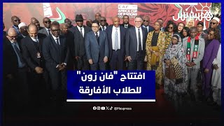 بوريطة ولقجع وموتسيبي يفتتحون "فان زون" للطلاب الأفارقة بالرباط thumbnail