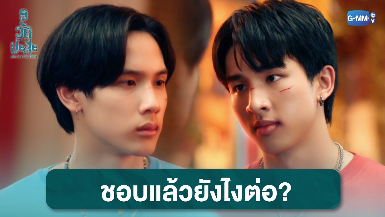 ชอบแล้วยังไงต่อ? | MuTeLuv ตอน 9 วัด ปะล่ะ Love Me if You Swear EP.4